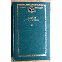Адам Станкевіч. Выбранае. (Беларускі кнігазбор. Серыя 2, Гісторыка-літаратурныя помнікі)