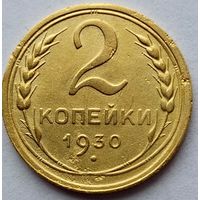 2 копейки 1930г