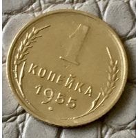 1 копейка 1955 года.
