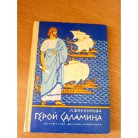 Л. Воронкова"Герой Саламина"\053