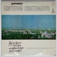 2LP Жемчужины русской симфонической миниатюры - Е. Светланов, ГАСО СССР (1978)