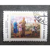 Марка СССР 1991 год С праздником Победы!