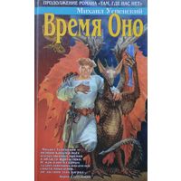 Михаил Успенский "Время оно. Приключения Жихаря"