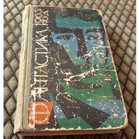 ФАНТАСТИКА 1963