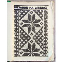 Техника рукоделия. Том 1. Вязание на спицах. Вязание крючком. Вышивание крестом. Цветное вышивание