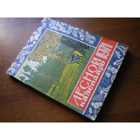 1971 ЛЕСНОЙ КАЛЕНДАРЬ