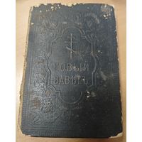 Антикварная книга - Новый завет. 1910 года. Сунодальная типография