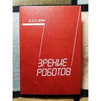 НОВАЯ, Б. К. П. Хорн, Зрение роботов