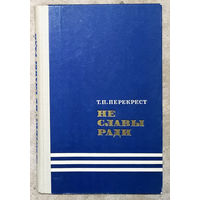 Т.П.Перекрест Не ради славы.