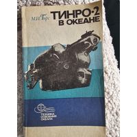 2 книги:Тинро 2 в океане и С фотоаппаратом под водой и льдами