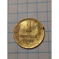 1 копейка СССР 1946 год...н...
