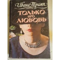 Толеко про любовь