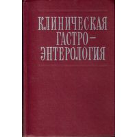 Клиническая гастро-энтерология