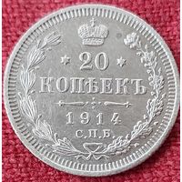20 копеек 1914 г спб вс