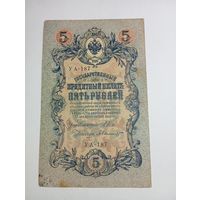 5 рублей 1909 года Шипов - Былинский УА-187