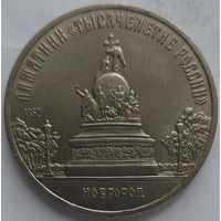 5 рублей тысячелетие россии