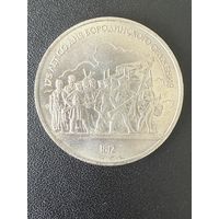 1 рубль 1987 года 175 лет со дня Бородинского сражения. Хорошее состояние. С 1 рубля