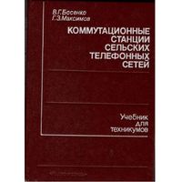 Коммутационные станции сельских телефонных сетей. В.Г. Босенко, Г.З. Максимов. Радио и связь