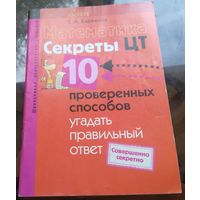 С.Барвенов - Математика Секреты ЦТ  10 проверенных способов угадать правильный ответ