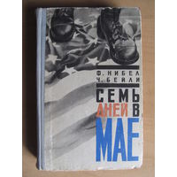 Ф. Нибел, Ч. Бейли "Семь дней в мае"(1966 г.)