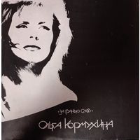 Ольга Кормухина – За гранью слов