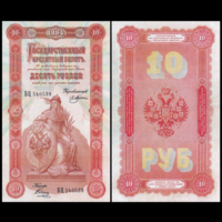 [КОПИЯ] 10 рублей 1894г. Упр. Плеске-Соболь (водяной знак)