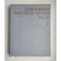 Дзяржаўны мастацкi музей БССР.