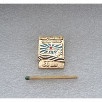 60 лет. Вооруженные Силы СССР.