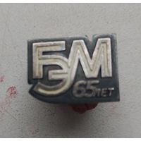 БЭМ 65 лет