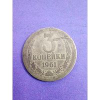 СССР 3 копейки 1961