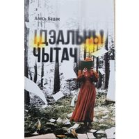 Ідэальны чытач