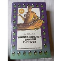 Кандыба Д. Универсальная техника гипноза
