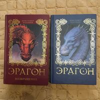 Кристофер Паолини. Эрагон. Эрагон. Возвращение. (Мировой бестселлер, пер. с англ.)