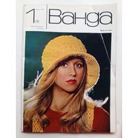 Журнал "ВАНДА". Польский журнал для всех.  Весна 1973 года.