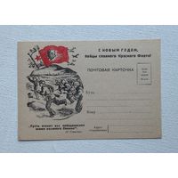 С новым годом  бойцы Красного Флота 1943 г