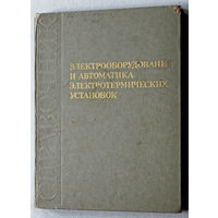 Электрооборудование и автоматика электротермических установок. Справочник.