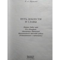 Короткевич В.А.. Путь доблести и славы. 2001 год