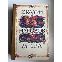 Сказки народов мира. Составитель М. Сулейменов