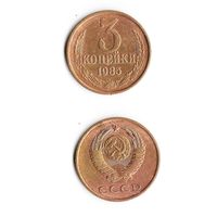 3 копейки СССР 1985 года