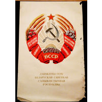 Плакат. 1958 .Государственный Герб БССР.