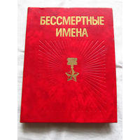 25-33 Бессмертные имена Минск Беларусь 1979