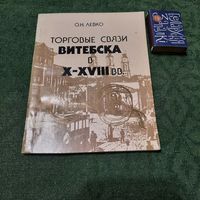 О.Н.Левко Торговые связи Витебска в Х-XVIII вв. Минск 1989г.