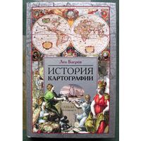 История картографии. Лео Багров.