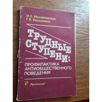 Трудные ступени: профилактика антиобщественного поведения
