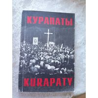 Курапаты\08