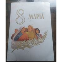 1959 год Н.Акимушкин 8 марта