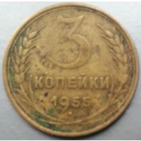 3 копейки 1955