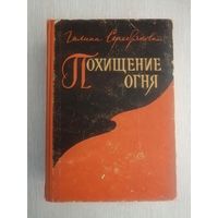 Галина Серебрякова "Похищение огня". 1962г.