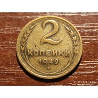 2 копейки 1949