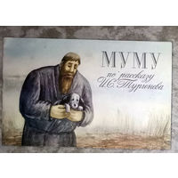 Муму по рассказу И.С.Тургенева. по мультфильму Союзмультфильм